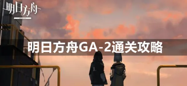 明日方舟GA-2平民挂机指南
