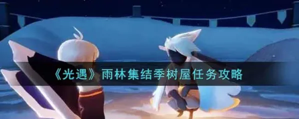 光遇雨林集结季树屋任务攻略教程大全