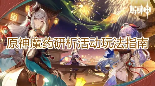 《原神》魔药研析活动指南