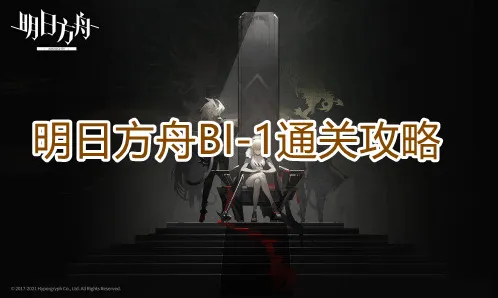 明日方舟BI-1关卡攻略技巧