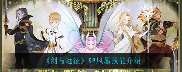 剑与远征SP凤凰技能详解攻略