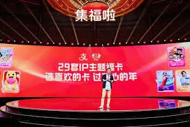 微信支付宝集五福