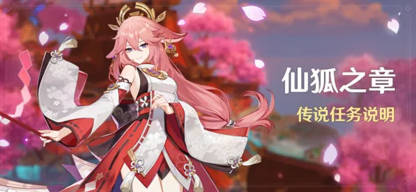 《原神》仙狐之章攻略大全