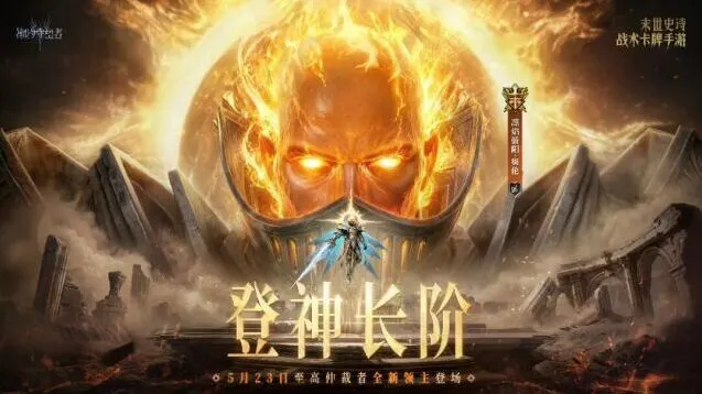 潮汐守望者登神长阶版本更新详解