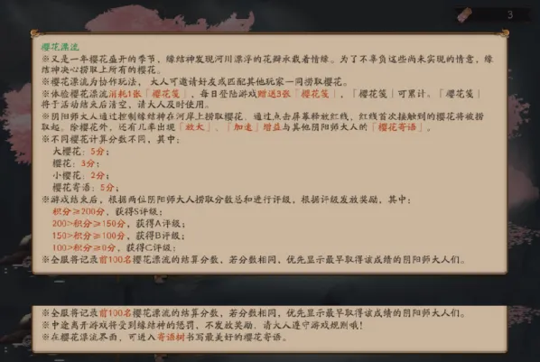 《阴阳师》樱花漂流寄语评分规则