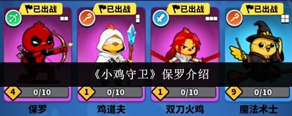 小鸡守卫相关攻略保罗