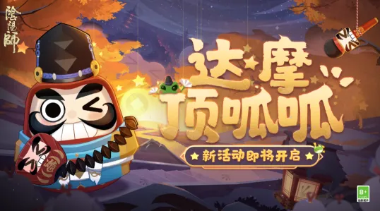 一路达摩顶呱呱解救晴明活动玩法技巧