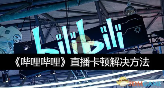 哔哩哔哩直播卡顿