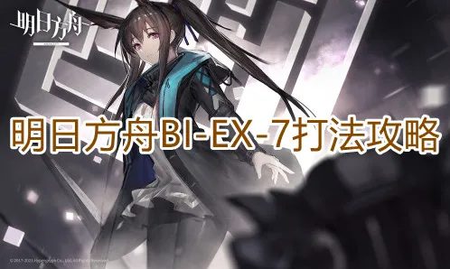一路明日方舟BIEX7打法详解
