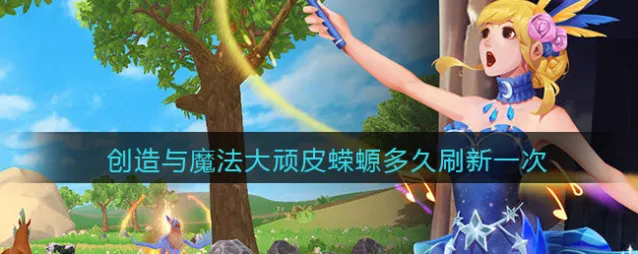 创造与魔法蝾螈