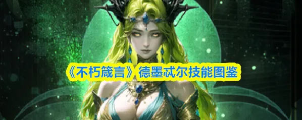 不朽箴言封夷