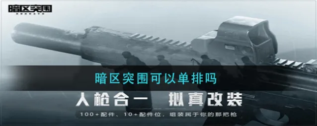暗区突围可以单排吗