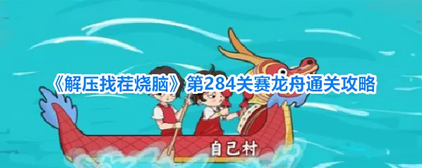 《解压找茬烧脑》第284关赛龙舟通关攻略