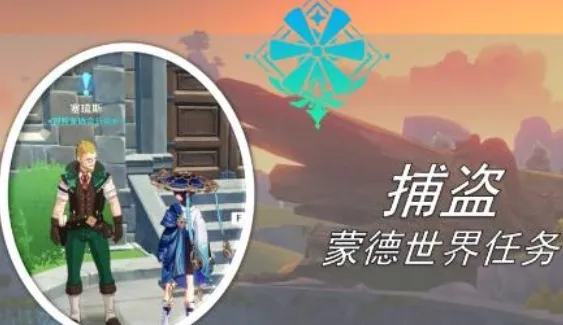 《原神》捕盗任务怎么做 攻略分享