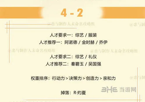 恋与制作人4-2关卡人才选择攻略