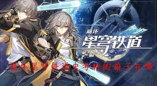 崩坏星穹铁道史考特的箱子在哪找 密码