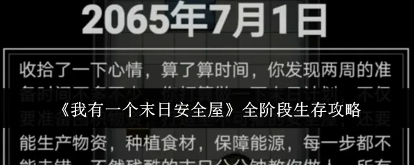 我有一个末日安全屋探索
