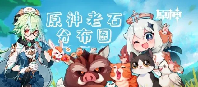 原神老石在哪里详解