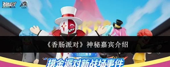 香肠派对神秘嘉宾