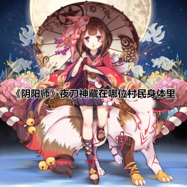 阴阳师夜刀神在村民身体 答案分享