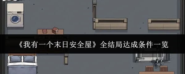 我有一个末日安全屋做出