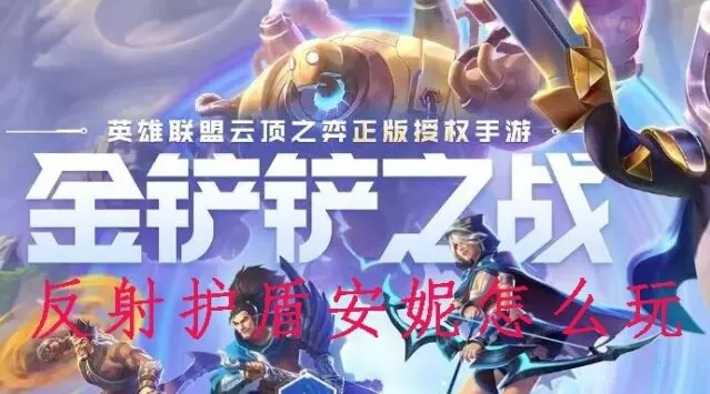 金铲铲之战反射