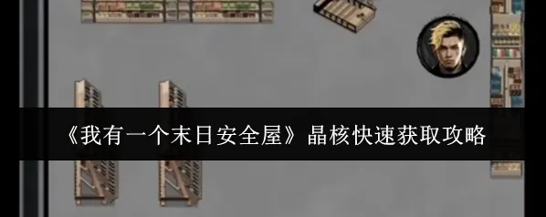 《我有一个末日安全屋》晶核快速获取攻略