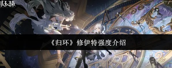 《归环》修伊特强度介绍