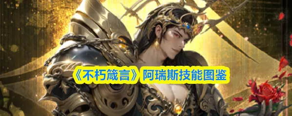 《不朽箴言》阿瑞斯技能图鉴
