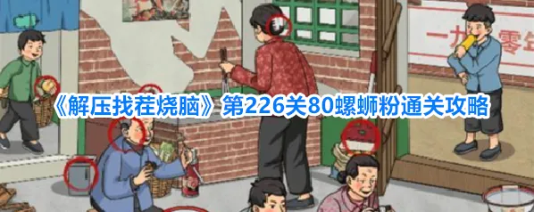 解压找茬烧脑螺蛳粉