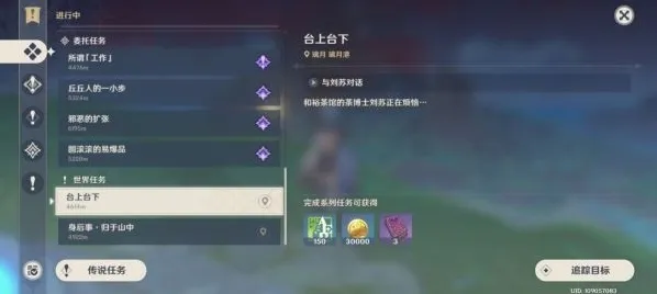 《原神》台上台下任务完成方法