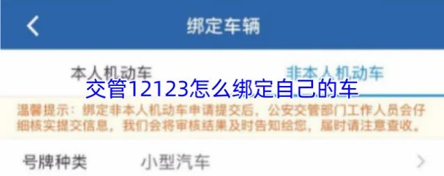 交管12123相关攻略绑定