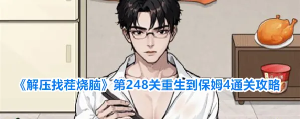《解压找茬烧脑》第248关重生到保姆4通关攻略
