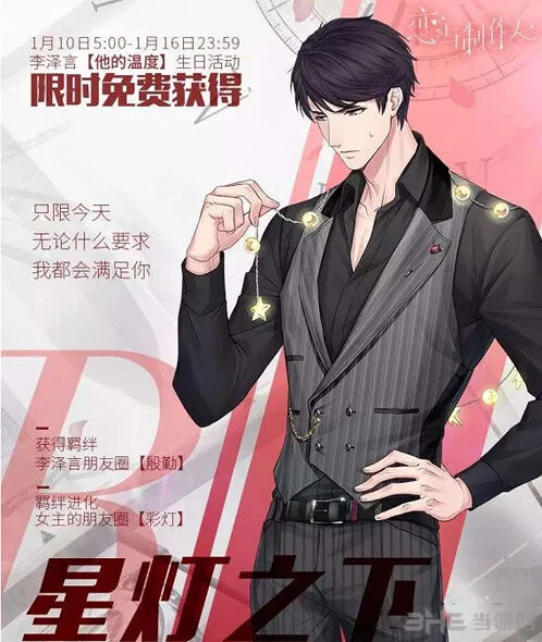 恋与制作人李泽言星灯之下怎么玩