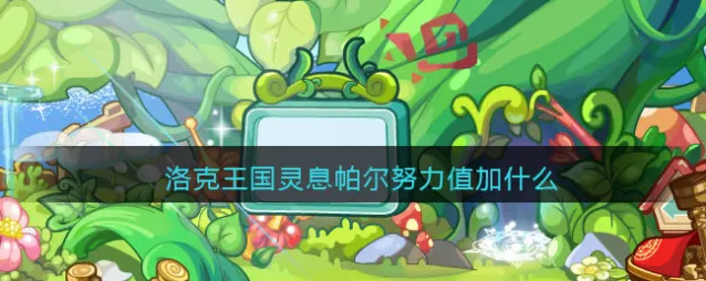 洛克王国相关攻略灵息