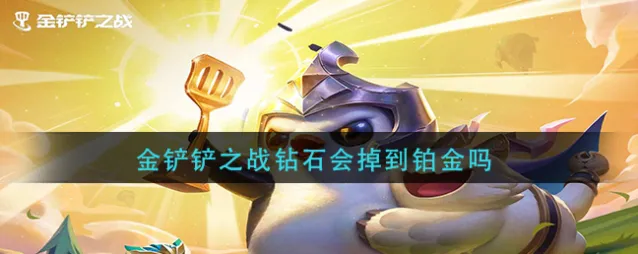 金铲铲之战钻石会掉到铂金吗