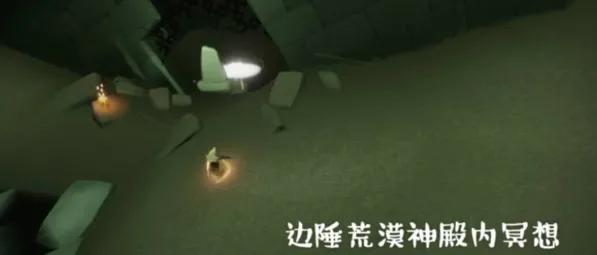 光遇墓土边陲荒漠冥想点攻略详解