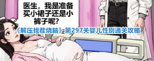 解压找茬烧脑性别