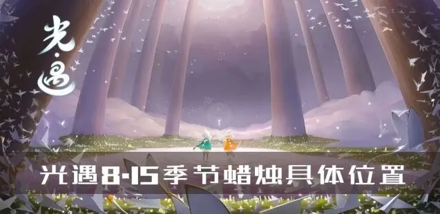光遇8.15季节蜡烛位置分布指南