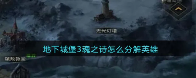 地下城堡3:魂之诗分解