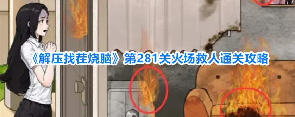 《解压找茬烧脑》第281关火场救人通关攻略