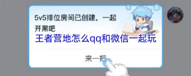王者营地开黑