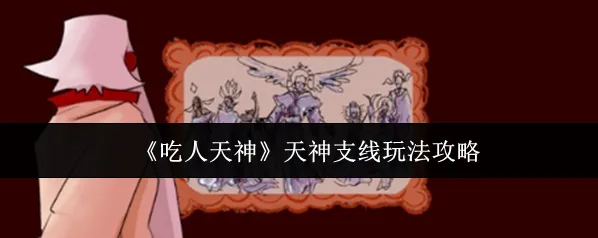 吃人天神就会