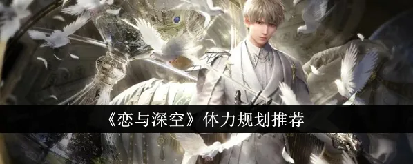 《恋与深空》体力消耗完全指南