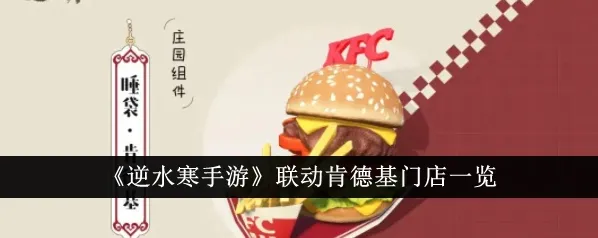 逆水寒手游联动KFC各门店位置攻略