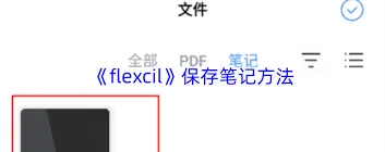 flexcil笔记保存技巧教程