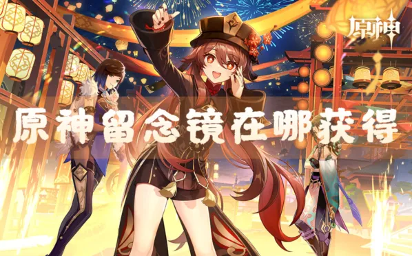 《原神》留念镜获得完整攻略