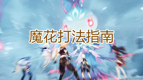 原神魔花BOSS实战攻略