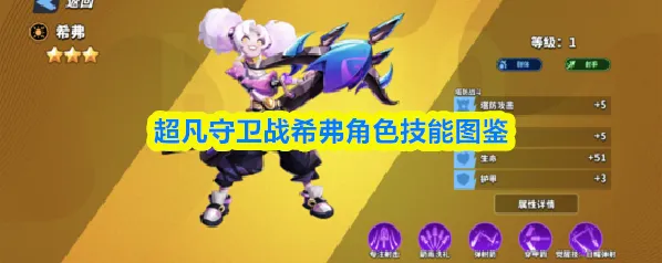 超凡守卫战希弗