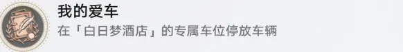 《崩坏星穹铁道》我的爱车成就完成教程